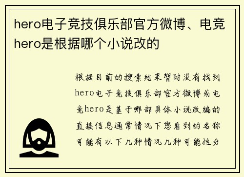 hero电子竞技俱乐部官方微博、电竞hero是根据哪个小说改的