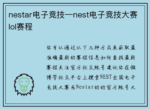 nestar电子竞技—nest电子竞技大赛lol赛程