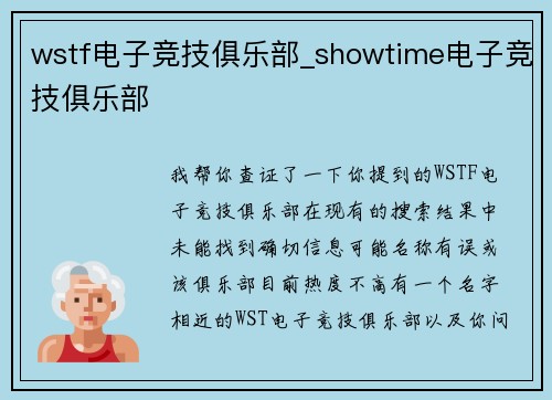 wstf电子竞技俱乐部_showtime电子竞技俱乐部