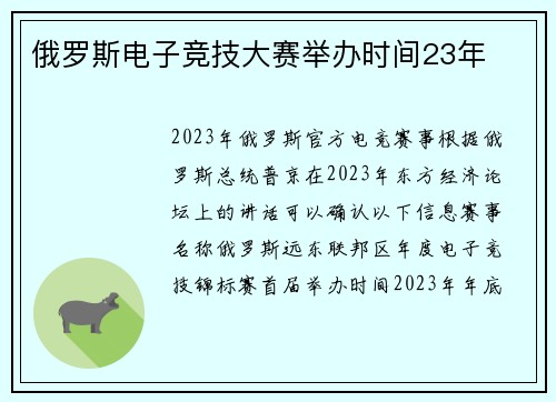 俄罗斯电子竞技大赛举办时间23年