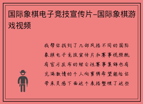 国际象棋电子竞技宣传片-国际象棋游戏视频